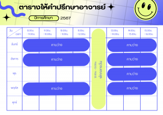 ตารางเวรให้คำปรึกษา รศ.ดร.เทพ เกื้อทวีกุล